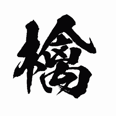 漢字「檎」の闘龍書体画像