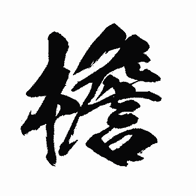 漢字「檐」の闘龍書体画像