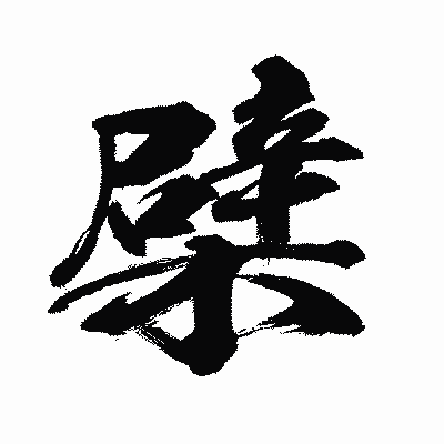 漢字「檗」の闘龍書体画像