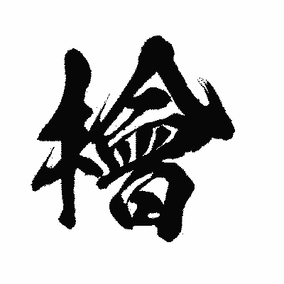 漢字「檜」の闘龍書体画像