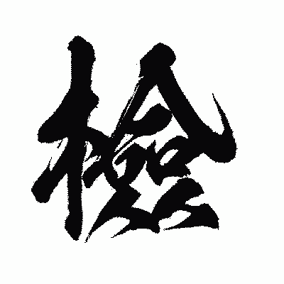 漢字「檢」の闘龍書体画像