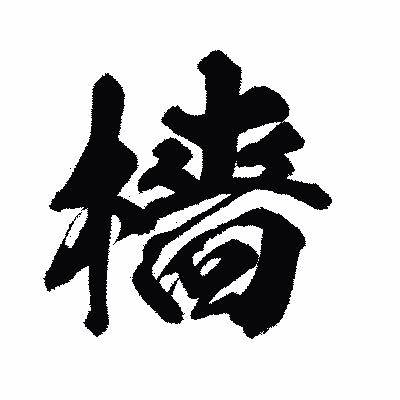漢字「檣」の闘龍書体画像