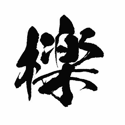 漢字「檪」の闘龍書体画像