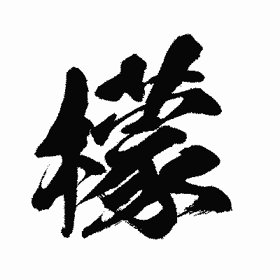 漢字「檬」の闘龍書体画像