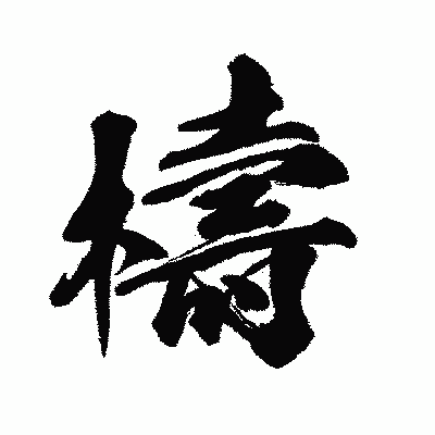 漢字「檮」の闘龍書体画像