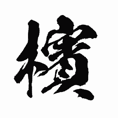 漢字「檳」の闘龍書体画像