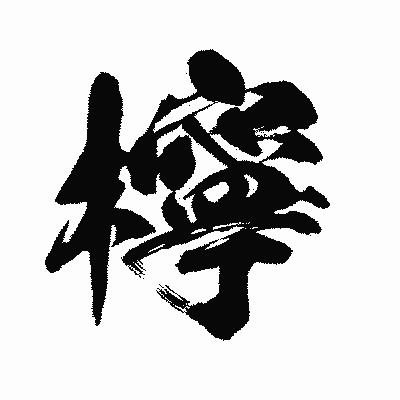 漢字「檸」の闘龍書体画像