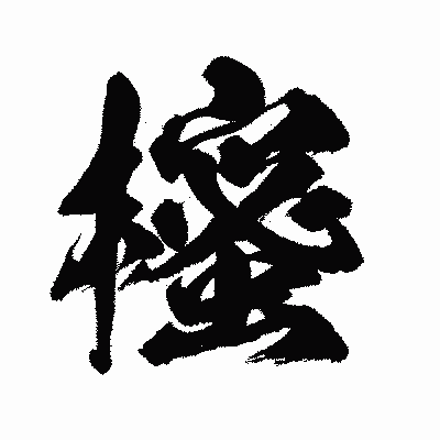 漢字「櫁」の闘龍書体画像