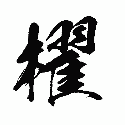 漢字「櫂」の闘龍書体画像