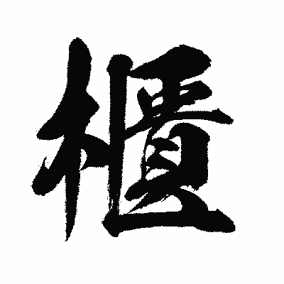 漢字「櫃」の闘龍書体画像