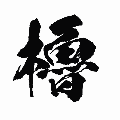 漢字「櫓」の闘龍書体画像