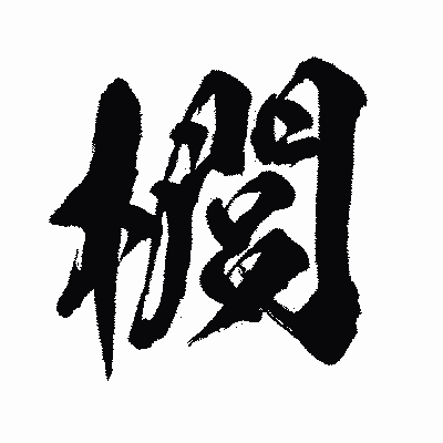 漢字「櫚」の闘龍書体画像