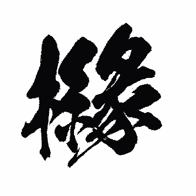 漢字「櫞」の闘龍書体画像