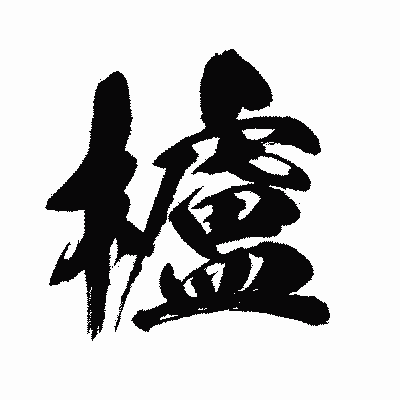 漢字「櫨」の闘龍書体画像