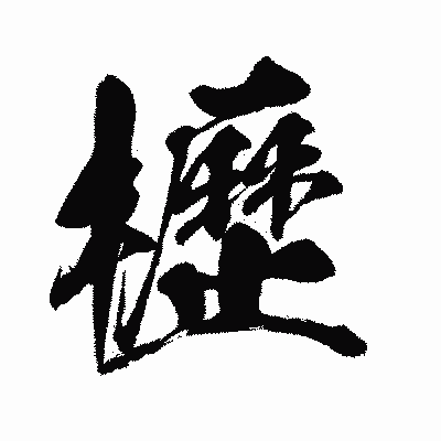 漢字「櫪」の闘龍書体画像