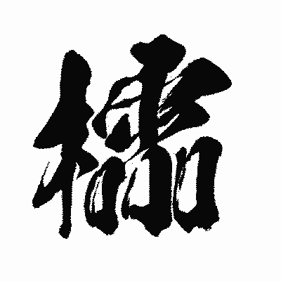 漢字「櫺」の闘龍書体画像