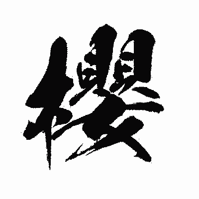 漢字「櫻」の闘龍書体画像