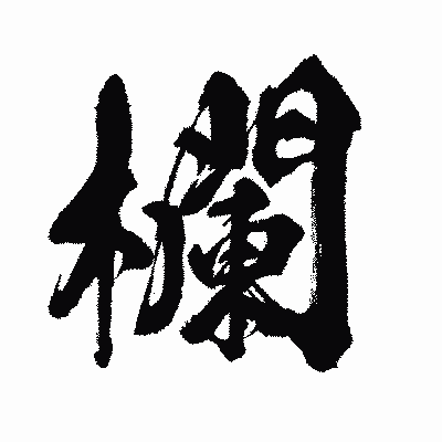 漢字「欄」の闘龍書体画像