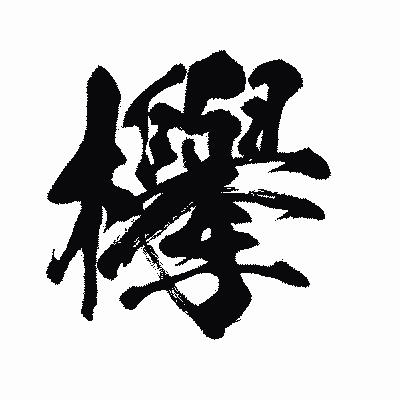 漢字「欅」の闘龍書体画像