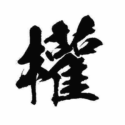 漢字「權」の闘龍書体画像