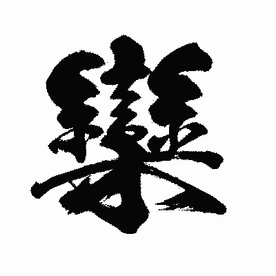漢字「欒」の闘龍書体画像