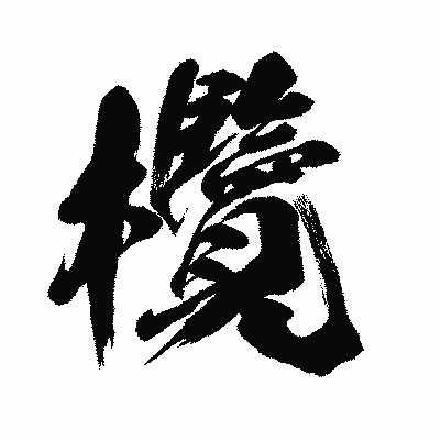 漢字「欖」の闘龍書体画像