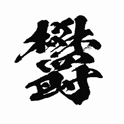 漢字「欝」の闘龍書体画像