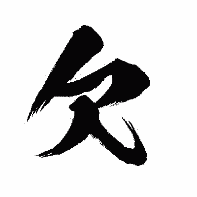 漢字「欠」の闘龍書体画像