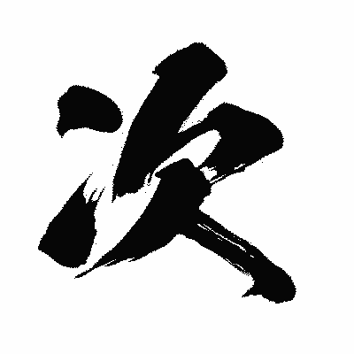 漢字「次」の闘龍書体画像