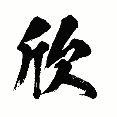 漢字「欣」の闘龍書体画像