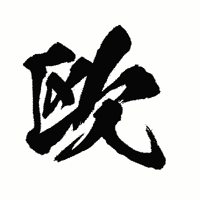 漢字「欧」の闘龍書体画像