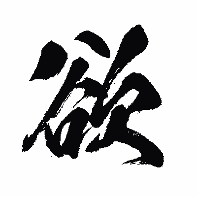 漢字「欲」の闘龍書体画像