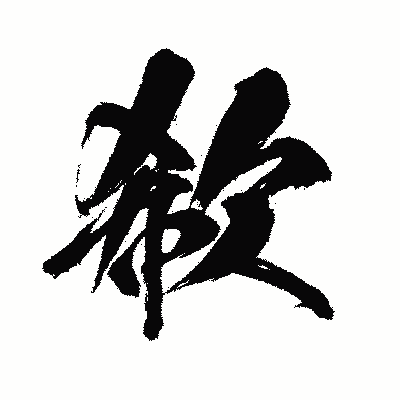 漢字「欷」の闘龍書体画像