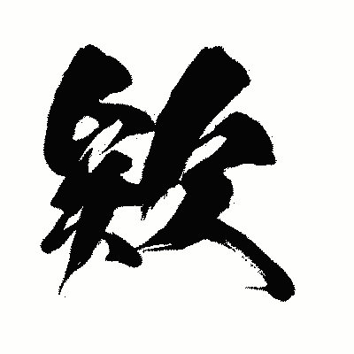 漢字「欸」の闘龍書体画像