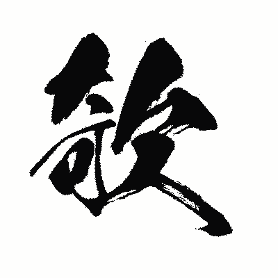 漢字「欹」の闘龍書体画像