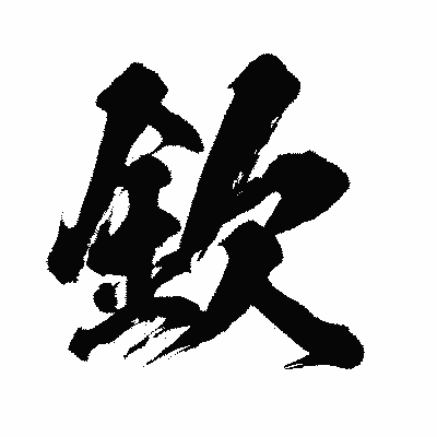 漢字「欽」の闘龍書体画像