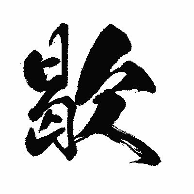 漢字「歇」の闘龍書体画像