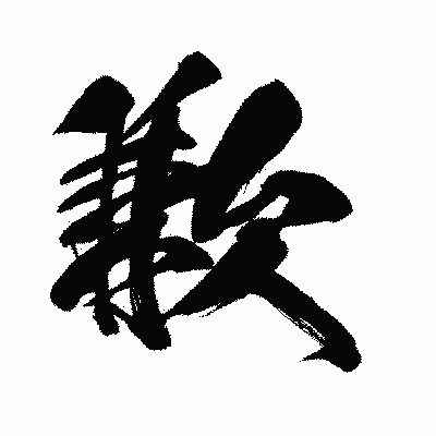 漢字「歉」の闘龍書体画像