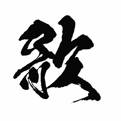 漢字「歌」の闘龍書体画像