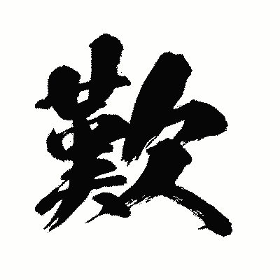 漢字「歎」の闘龍書体画像