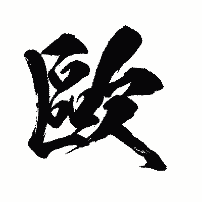 漢字「歐」の闘龍書体画像