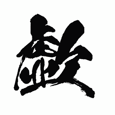 漢字「歔」の闘龍書体画像