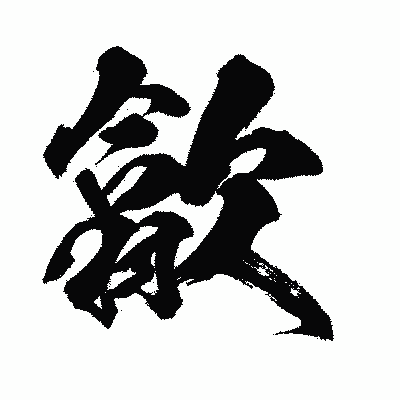 漢字「歙」の闘龍書体画像