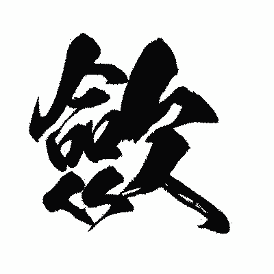 漢字「歛」の闘龍書体画像