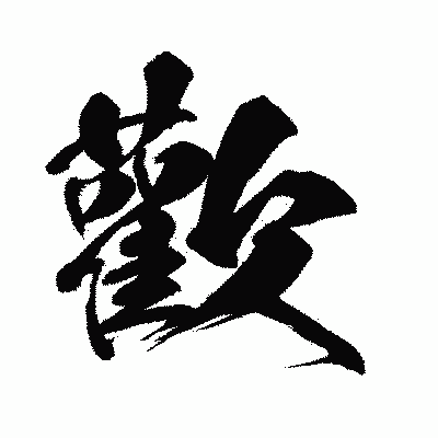 漢字「歡」の闘龍書体画像