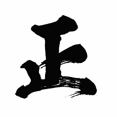 漢字「正」の闘龍書体画像