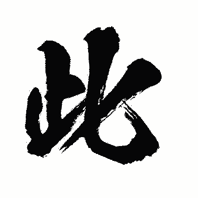 漢字「此」の闘龍書体画像