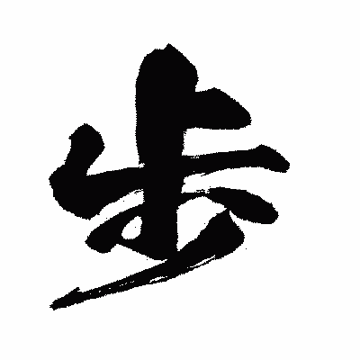 漢字「歩」の闘龍書体画像