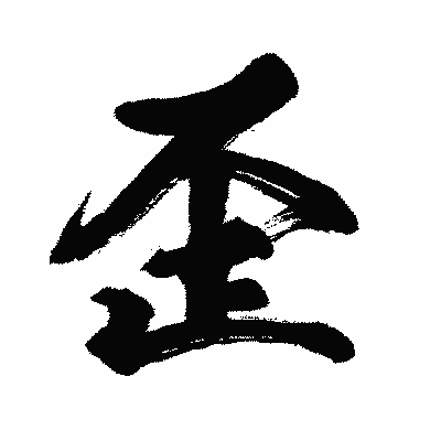 漢字「歪」の闘龍書体画像