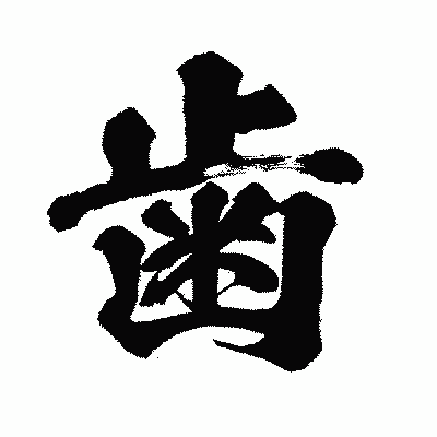 漢字「歯」の闘龍書体画像